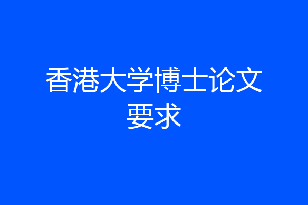 香港大学博士论文要求