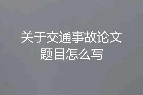 关于交通事故论文题目怎么写