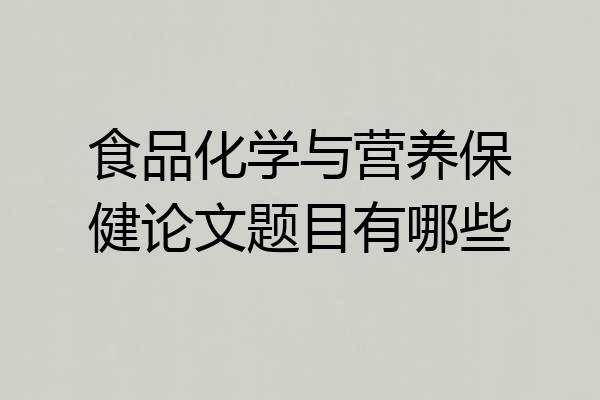 食品化学与营养保健论文题目有哪些