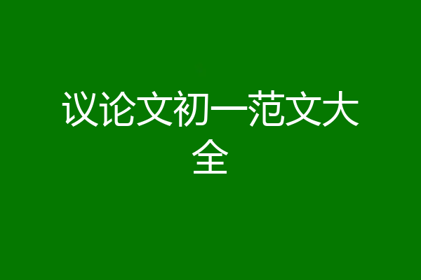 议论文初一范文大全