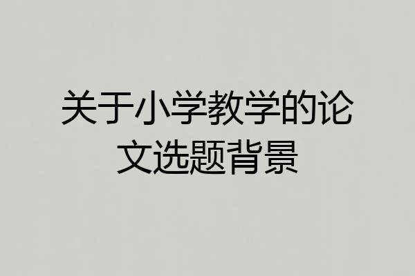 关于小学教学的论文选题背景
