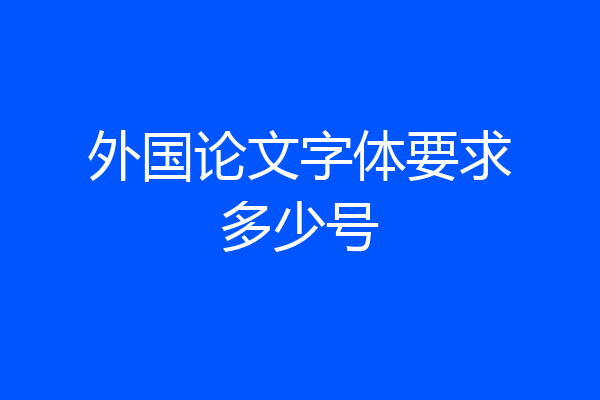 外国论文字体要求多少号