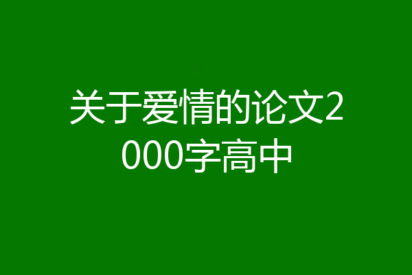 关于爱情的论文2000字高中