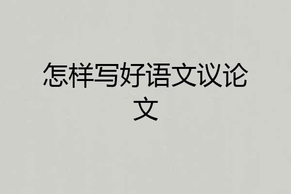 怎样写好语文议论文