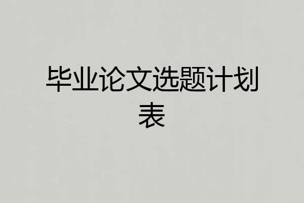 毕业论文选题计划表