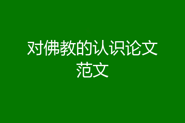 对佛教的认识论文范文
