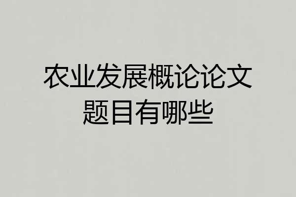 农业发展概论论文题目有哪些