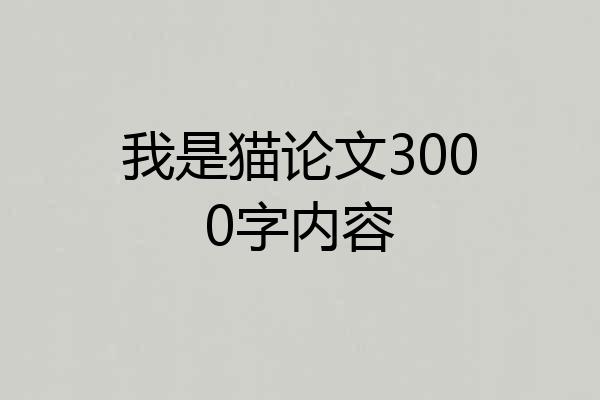 我是猫论文3000字内容