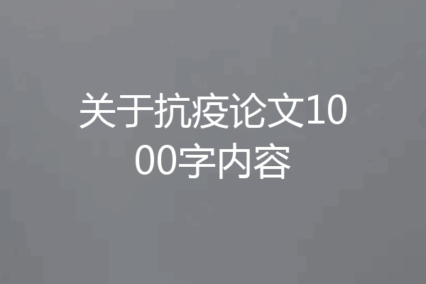关于抗疫论文1000字内容