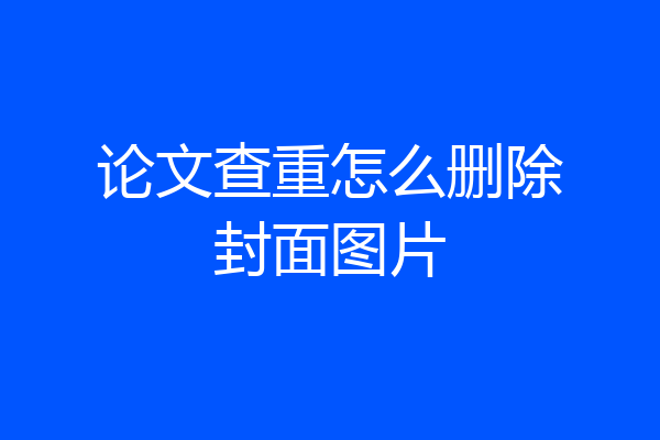 论文查重怎么删除封面图片