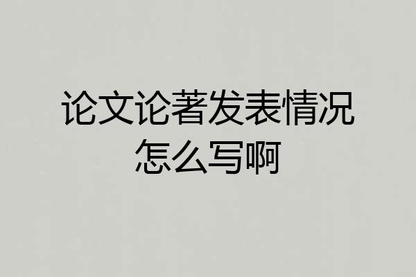 论文论著发表情况怎么写啊