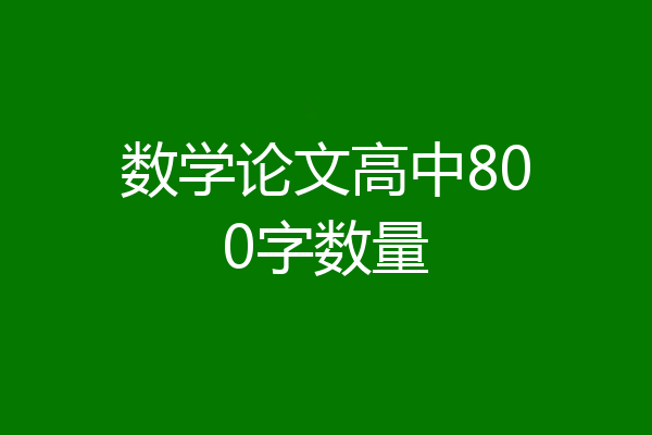数学论文高中800字数量
