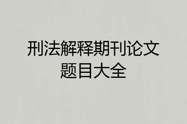 刑法解释期刊论文题目大全