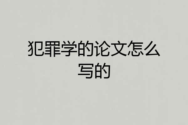 犯罪学的论文怎么写的