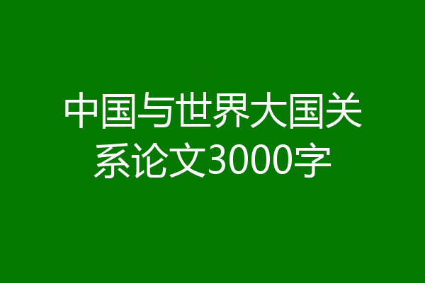 中国与世界大国关系论文3000字