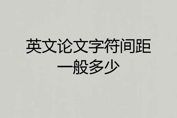 英文论文字符间距一般多少