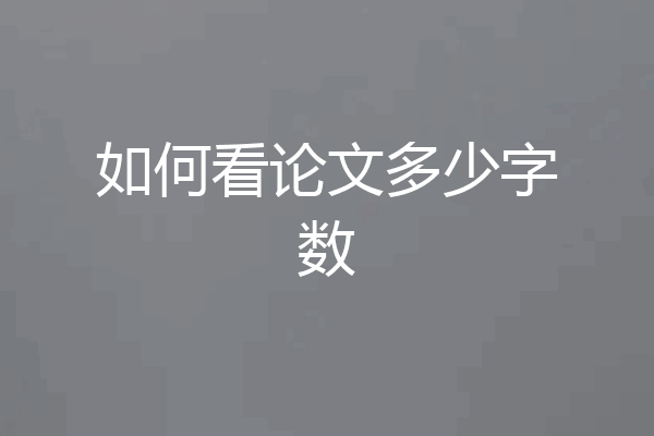 如何看论文多少字数