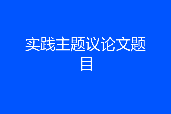实践主题议论文题目