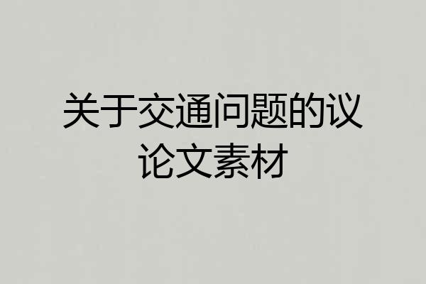 关于交通问题的议论文素材
