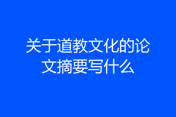 关于道教文化的论文摘要写什么