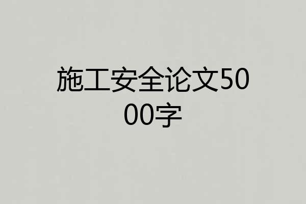 施工安全论文5000字
