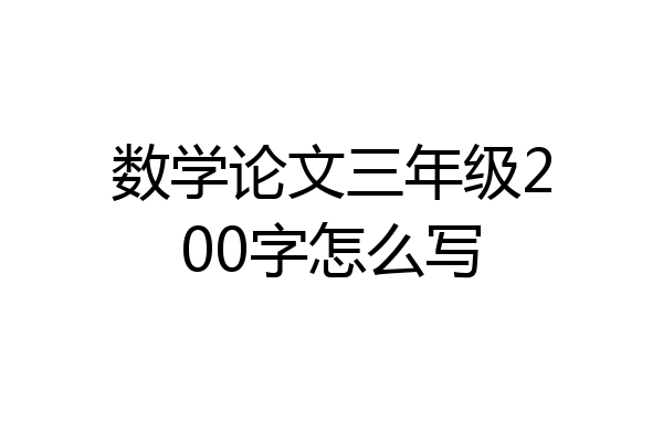 数学论文三年级200字怎么写
