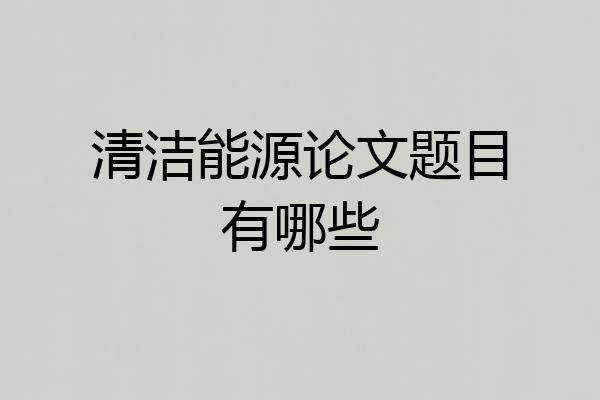 清洁能源论文题目有哪些