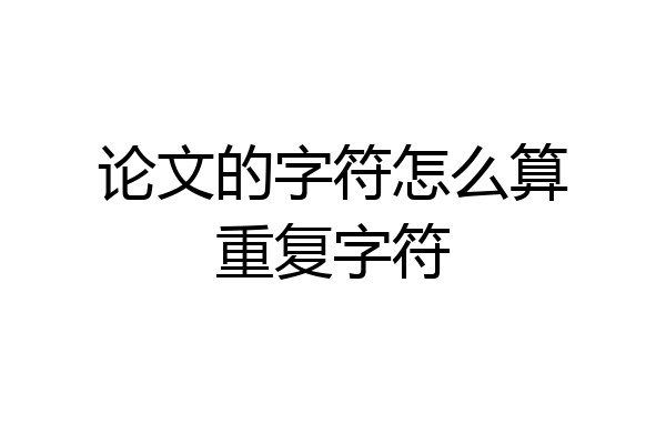 论文的字符怎么算重复字符