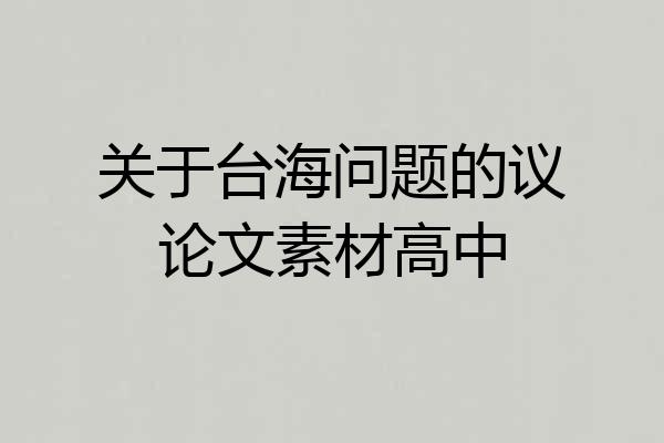 关于台海问题的议论文素材高中