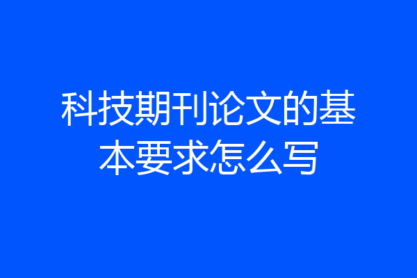 科技期刊论文的基本要求怎么写