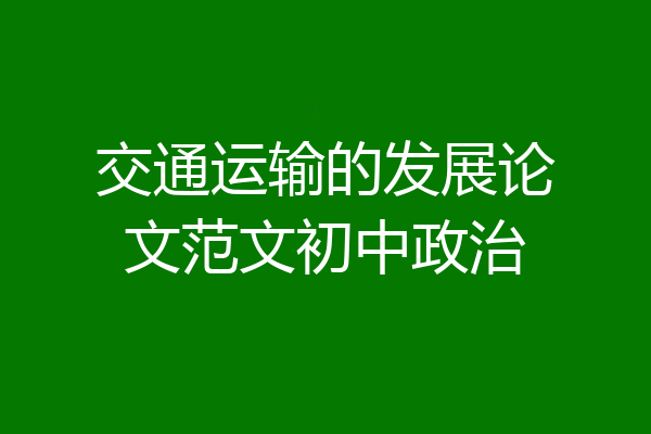 交通运输的发展论文范文初中政治