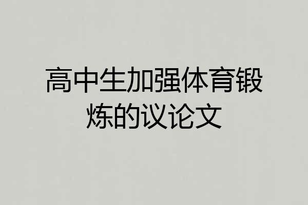 高中生加强体育锻炼的议论文