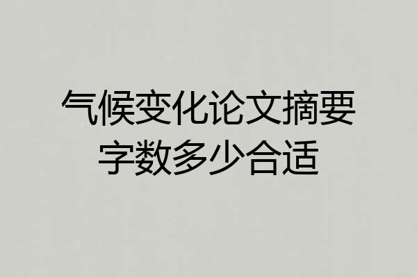 气候变化论文摘要字数多少合适