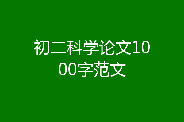 初二科学论文1000字范文