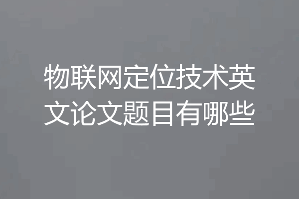 物联网定位技术英文论文题目有哪些
