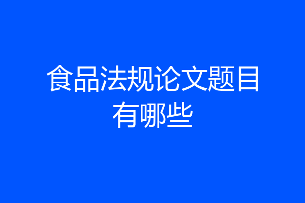 食品法规论文题目有哪些