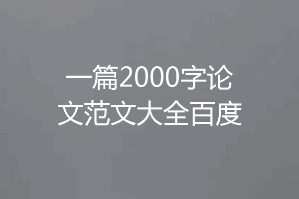 一篇2000字论文范文大全百度