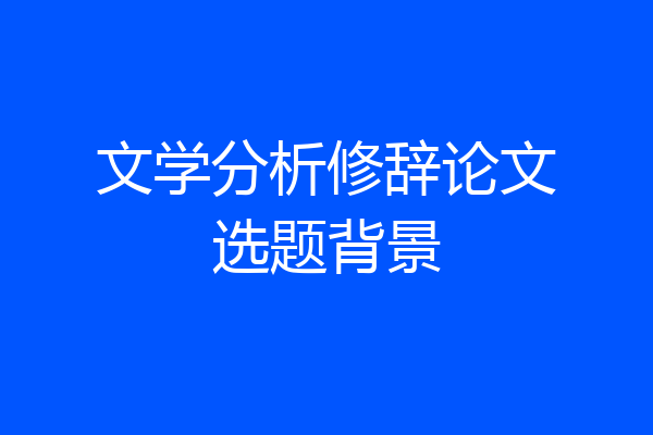 文学分析修辞论文选题背景