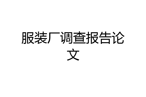 服装厂调查报告论文