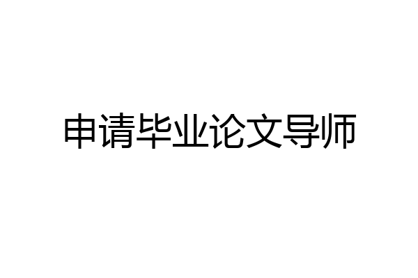 申请毕业论文导师