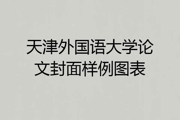 天津外国语大学论文封面样例图表