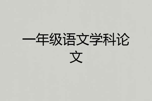 一年级语文学科论文