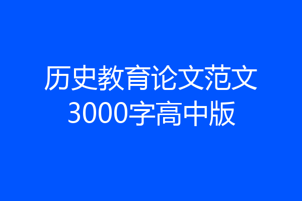 历史教育论文范文3000字高中版