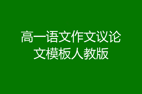 高一语文作文议论文模板人教版
