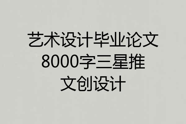 艺术设计毕业论文8000字三星推文创设计