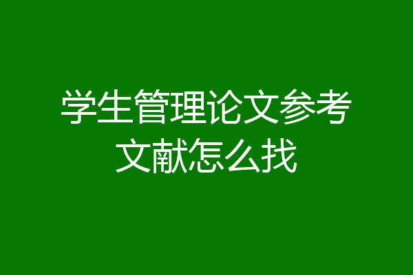 学生管理论文参考文献怎么找