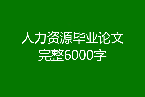 人力资源毕业论文完整6000字