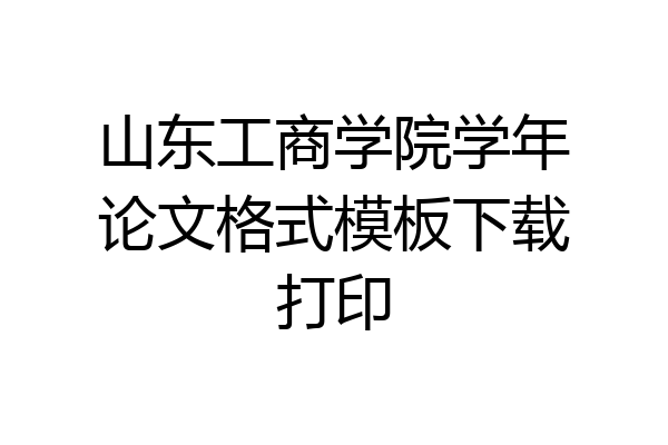 山东工商学院学年论文格式模板下载打印