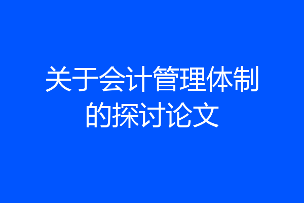 关于会计管理体制的探讨论文