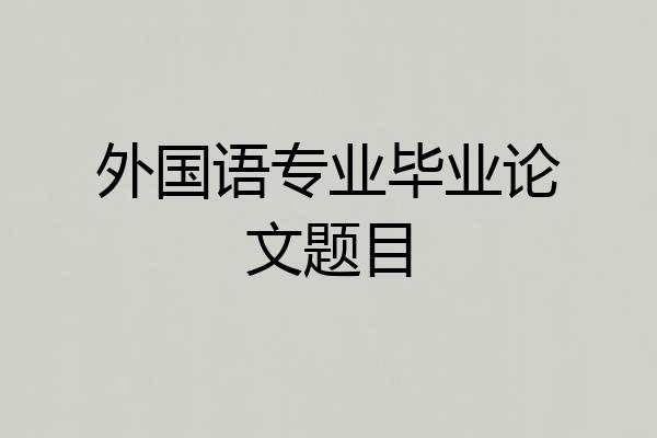 外国语专业毕业论文题目